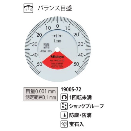 ミツトヨ 小形ダイヤルゲージ 1900S-72