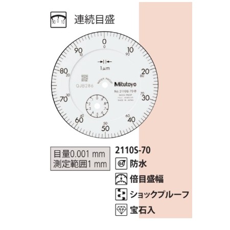 ミツトヨ 標準形ダイヤルゲージ 2110S-70