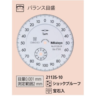 ミツトヨ 標準形ダイヤルゲージ 2113S-10