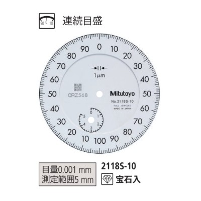 ミツトヨ 標準形ダイヤルゲージ 2118S-10