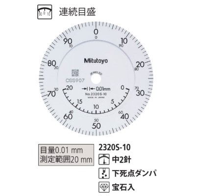 ミツトヨ 標準形ロングストロークダイヤルゲージ 2320SB-10